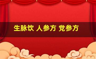 生脉饮 人参方 党参方